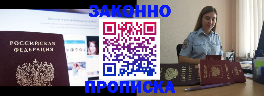 прописка от собственника в Омске