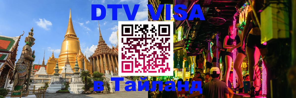 DTV (ДТВ) visa Таиланд 