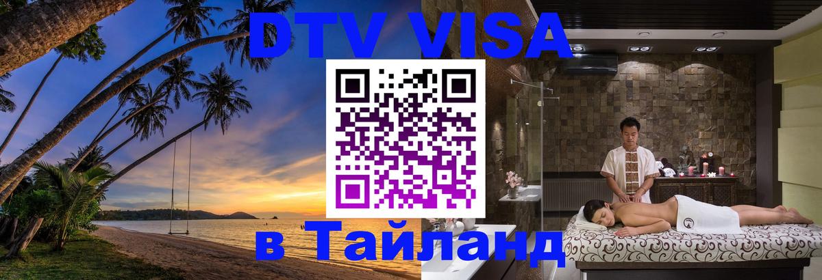 DTV Visa Thailand — прайс и условия, виза без дополнительных документов - 21.11.2025 