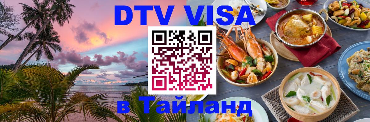 Оформить DTV визу в Тайланд 